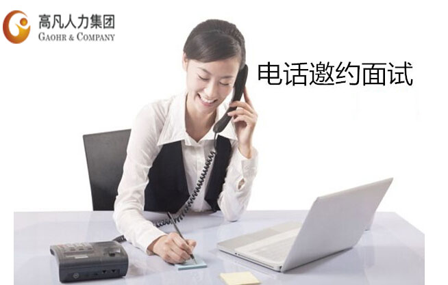 高凡獵頭-電話邀約