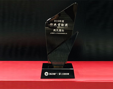高凡行業(yè)貢獻獎