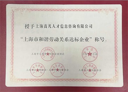 上海市和諧勞動關(guān)系達標企業(yè)