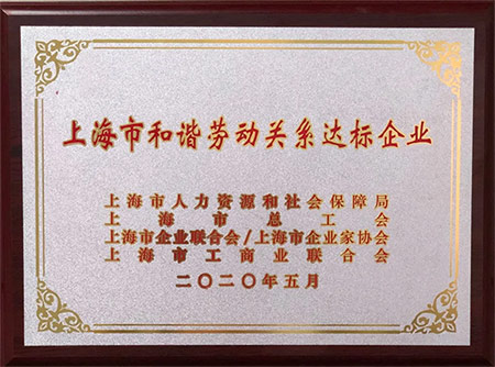 上海市和諧勞動關(guān)系達標企業(yè)